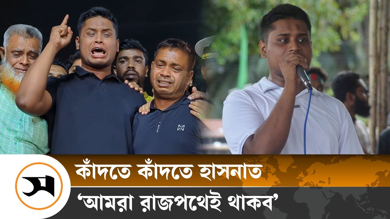 আমরা রাজপথেই থাকব: হাসনাত | Samakal News | Hasnat Abdullah