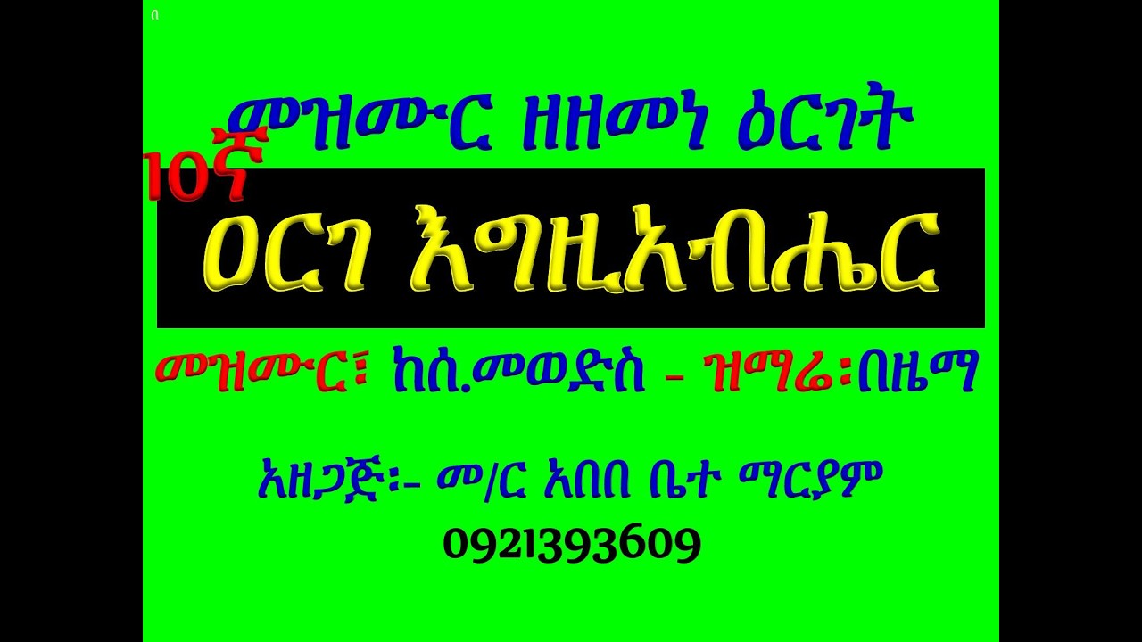 10ኛ#መዝሙር፡ ዐርገ እግዚአብሔር #የሰ  መወድስ፣ መዝሙር፣ አራራት፣ ዕዝልና ሰላም፤ ም