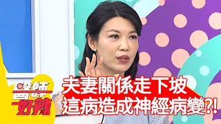 夫妻關係走下坡，「這病」造成神經病變？！【@醫師好辣】20201014 part3 EP1032 吳昭寬 賈蔚