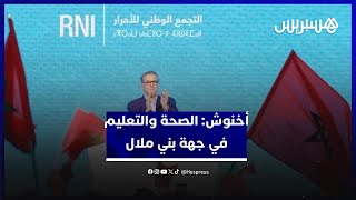 أخنوش من بني ملال :قطاع الصحة لا يقبل التأخير وهاشنو درنا في قطاعي الصحة والتعليم بجهة ملال خنيفرة‎ thumbnail