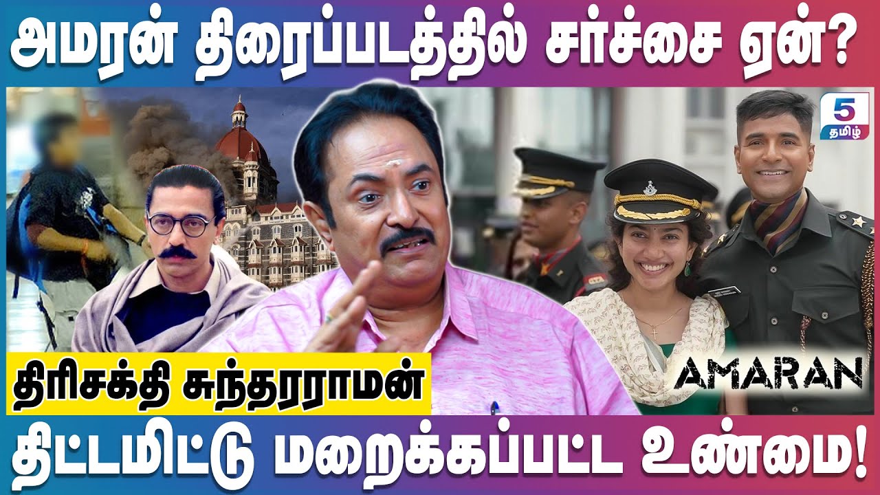 அமரன் திரைப்படம் மறைத்த உண்மை? வலுக்கும் எதிர்ப்பு! Trishakti Sundarraman #amaran #army #tamilcinema