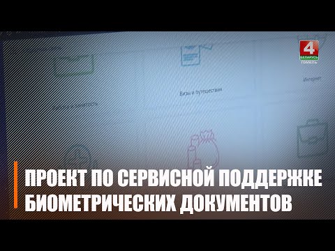 В Гомеле стартовал пилотный проект по сервисной поддержке биометрических документов видео