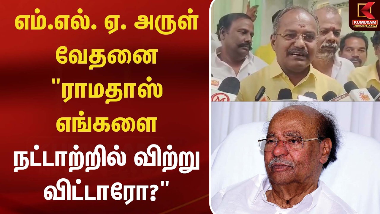 எம்.எல். ஏ. அருள் வேதனை  