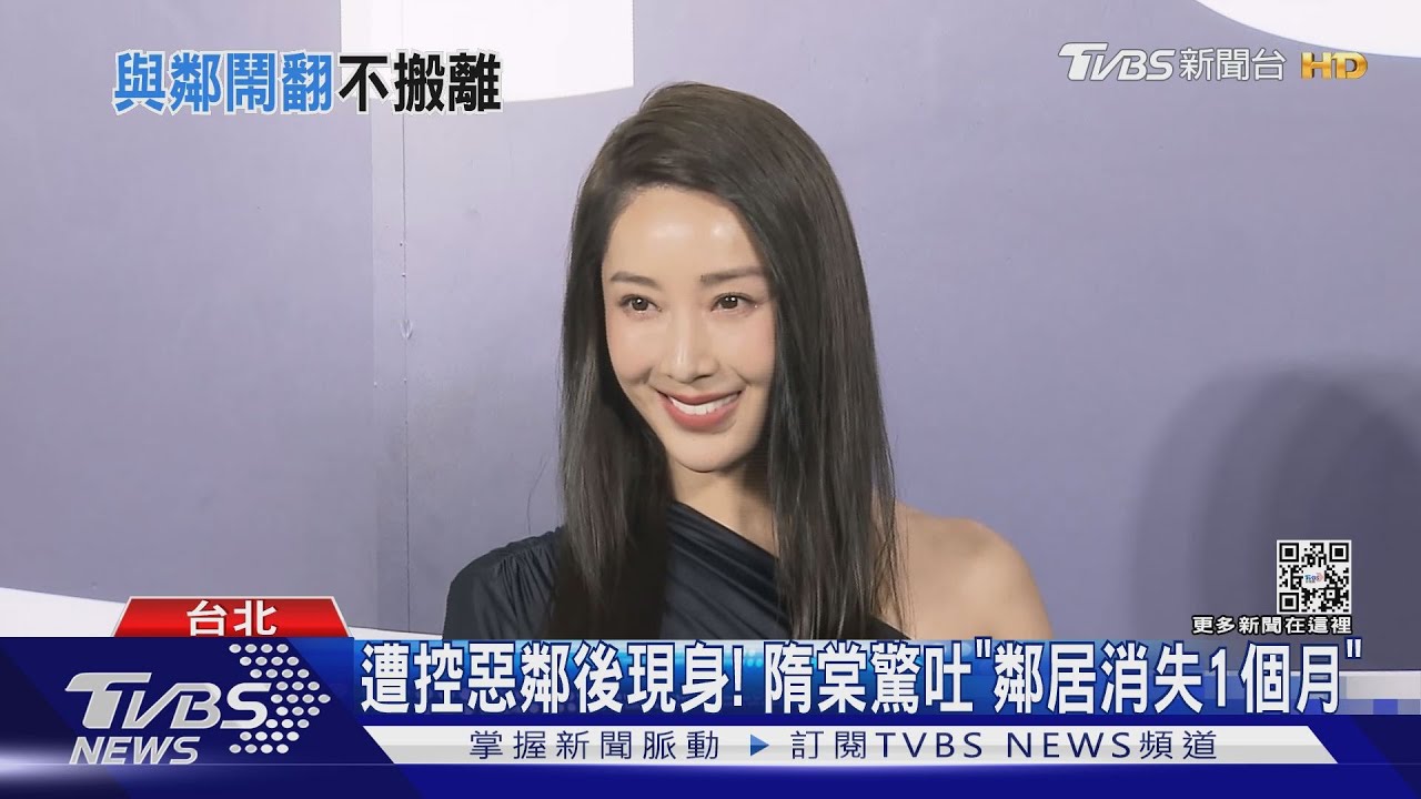 遭控惡鄰後隋棠現身了! 驚吐「鄰居消失1個月」不開庭了
