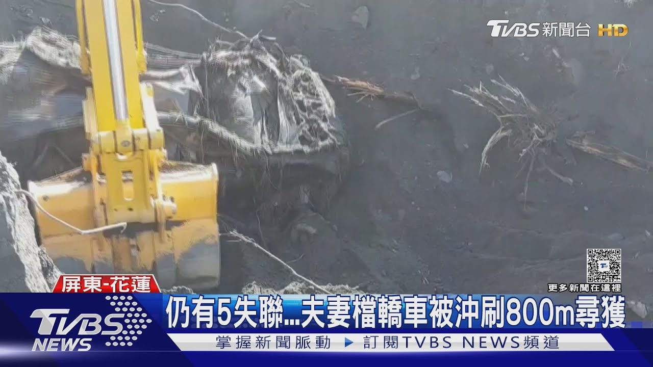 沖刷8百公尺遠…光復尋獲1車深埋土堆　車主夫妻仍下落不明