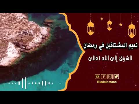 رياض الإيمان | نعيم المشتاقين في رمضان# الشوق الى الله تعالى