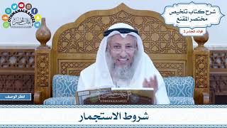 108 - شروط الاستجمار - عثمان الخميس