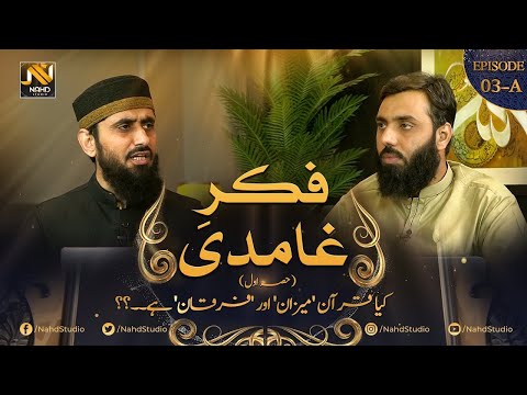 لیکچر3،قرآن فہمی کے بنیادی اصول، میزان اور فرقان (حصہ اول)، فکر غامدی