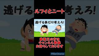 【コント】ルフィ船長とニート海賊王【ワンピース】#shorts