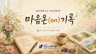 마음온(on)기록 |  삶이 노래가 되다 (Preview)