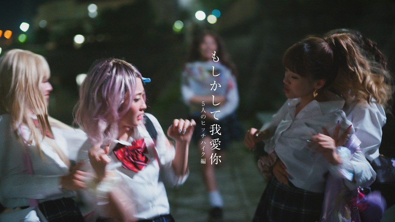 【 #shortfilm 】ゆしん『もしかして我愛你』 - 五人のヒッチハイク編 - 【The Five of Us】我爱你 wǒ ài nǐ　#もあに　The Last Day of Summer