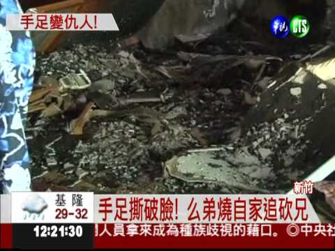 遭痛毆疑兄教唆 弟燒家追砍報復