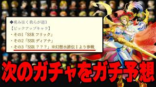 【幻想水滸伝】次のPUキャラはほぼ間違いなく◯◯◯！イベント第三段・第四段の登場キャラを分析してみた【STAR LEAP】