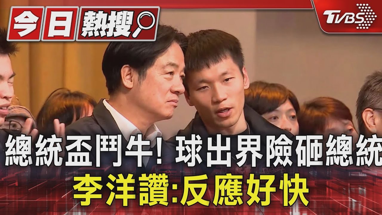 總統盃鬥牛! 球出界險砸總統 李洋讚:反應好快