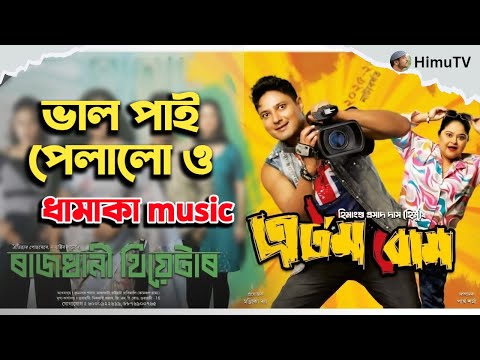 Atom Bomb। Rajdhani Theatre। ভাইৰেল call recording