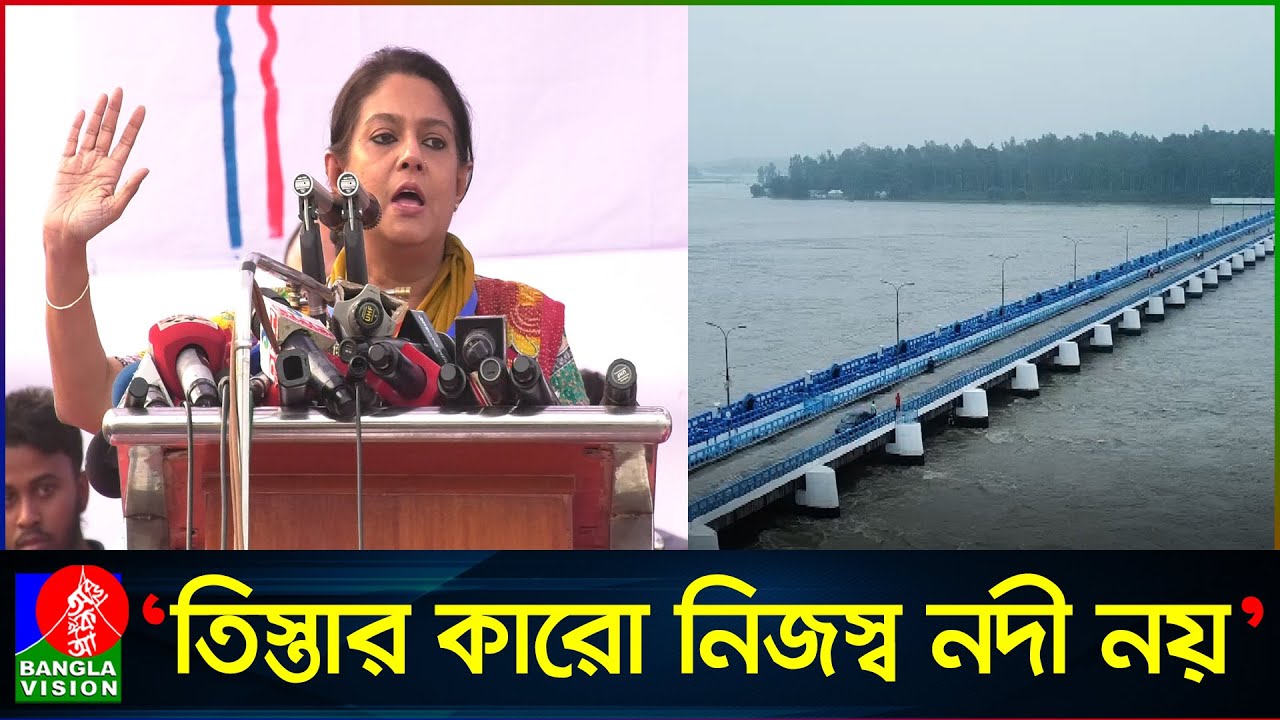 ডিসেম্বরে তিস্তা মহাপরিকল্পনা বাস্তবায়ন: রিজওয়ানা হাসান | Rizwana Hasan