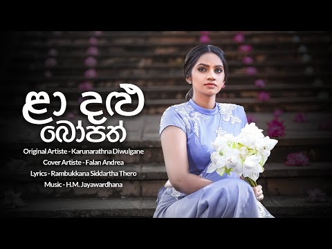 La Dalu Bopath (ළා දළු බෝපත්) | Cover by Falan Andrea | LyricBay