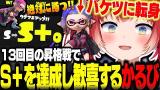 13回目の昇格戦でついにS＋を達成し歓喜するかるび【赤見かるび切り抜き スプラトゥーン3】