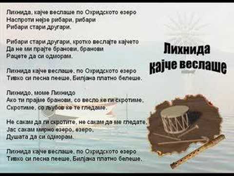 Lihnida Kajce Veslase - Macedonian Song