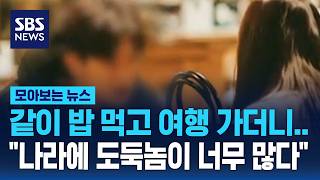 같이 밥 먹고 여행 가더니.."나라에 도둑놈이 너무 많다" / SBS / 모아보는 뉴스