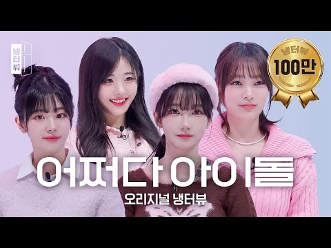 눈 떠보니, 인기 아이돌 밴드 멤버라면?! 👀🎸💥l 쵸단 X 마젠타 X 히나 X 시연 QWER 냉터뷰