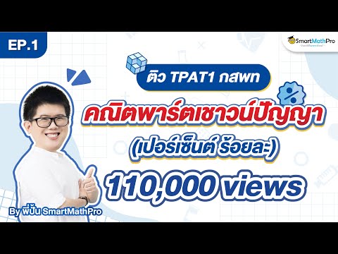 TPAT1 คณิตพาร์ตเชาวน์ปัญญา EP.1 - เปอร์เซ็นต์ ร้อยละ | พี่ปั้น SmartMathPro