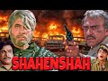 Bollywood का Classic Blockbuster SHAHENSHAH Full Movie Amitabh Bachchan की Power Packed