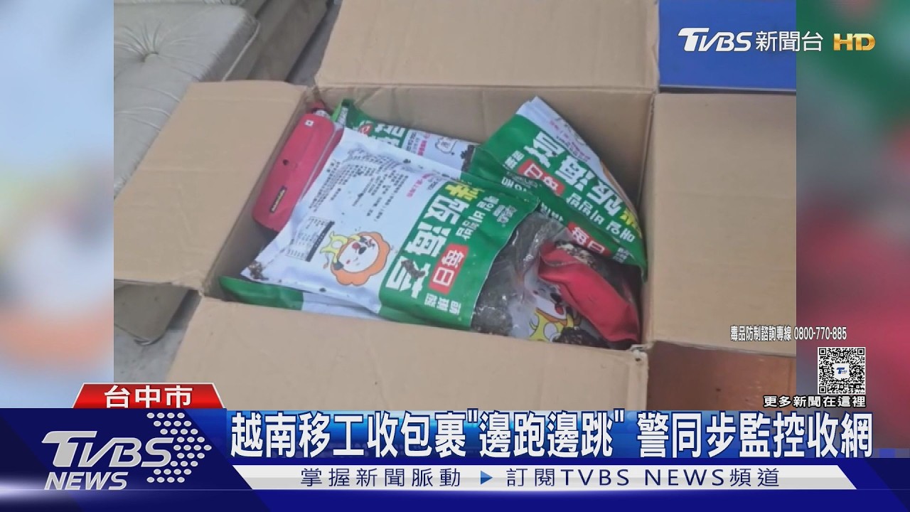 越南移工收包裹「雀躍狂奔」!海苔藏1kg大麻 市價逾200萬遭逮