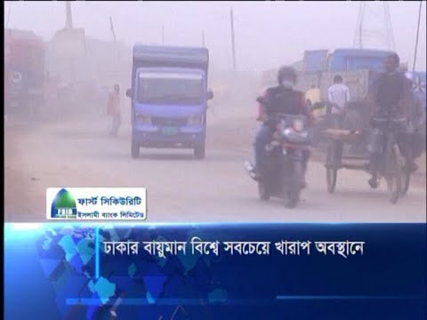 ঢাকার বায়ুরমান বিশ্বে সবচেয়ে খারাপ অবস্থানে