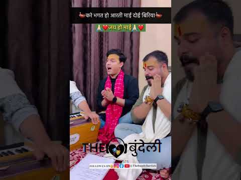 करे भगत हो आरती माई दोई बिरिया ❤️🪔 | Navratri Special भजन | THE बुंदेली ARTISTS 🎶 | Full Video