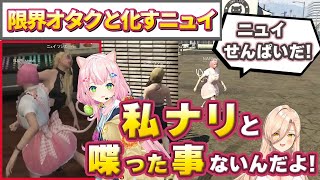 【#にじGTA】実は直接話した事がないナリに会いに行き、逃走したり限界化しつつ猫カフェを満喫するおニュイ【にじさんじ/切り抜き/ニュイ・ソシエール/ヤン・ナリ】