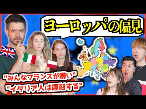 【禁断質問】ヨーロッパの偏見がやばすぎた…「イタリア人は遅刻する？みんなフランスが嫌い？」