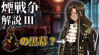 【Limbus Company】煙戦争 解説③-その後、ディアス、幻想体-