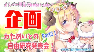 角巻わため - 【メンバー限定配信】企画！わためいとの自由研究発表会！Part2【角巻わため/ホロライブ４期生】