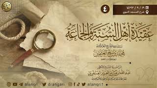 صورة ٤. شرح ( عقيدة أهل السنة والجماعة ) | شرح المسجد النبوي ١٤٣٣ | الشيخ د. عبدالله العنقري