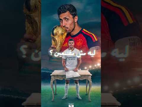 ليه الناس مش مقتنعة برودري رغم كل إنجازاته؟ السر مش في الملعب 