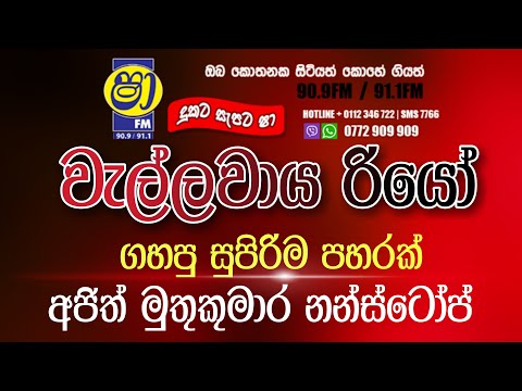Sha fm sindukamare song 07 | old nonstop | live show song | new nonstop sinhala | old song