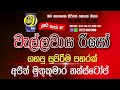 Sha Fm Sindukamare Song 07 Old Nonstop Live Show Song New Nonstop Sinhala Old Song
