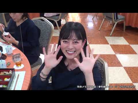 玲奈メモリアル会｜参列者メッセージ