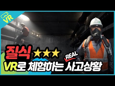 [안전보건공단 VR] 맨홀 밀폐공간 작업 중 질식! CG기반 VR 체험