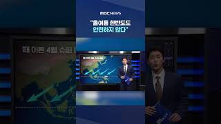 4월부터 슈퍼태풍 괌·사이판 강타‥올여름 한반도도 안전하지 않다 #Shorts (MBC뉴스)