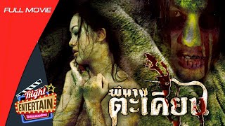 Download lagu Horror Movie – The Takhian Spirit Lust ignites. Death silences. Watch for Free | Full Movie | HD mp3 Download lagu Horror Movie – The Takhian Spirit Lust ignites. Death silences. Watch for Free | Full Movie | HD mp3