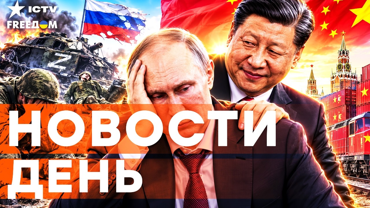 АРМИЯ РФ НЕСЕТ ПОТЕРИ НА ФРОНТЕ. МОСКВА ВСЕ БОЛЬШЕ ЗАВИСИТ ОТ ПЕКИНА  | Freedom live