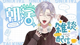 【#朝活  】数億年ぶりの朝活です。眠いけどみんなにおはようを言いたい。【#雑談】