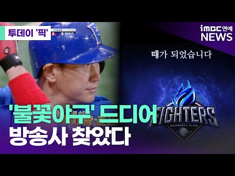 '불꽃야구' 측 때가 됐다