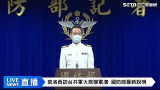 裴洛西訪台共軍大規模軍演　國防部最新說明