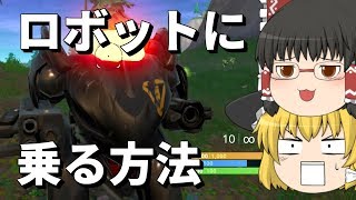 【フォートナイト】ほぼ100％ロボットに乗る方法【ゆっくり実況】