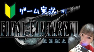 【 FF7 リメイク】初心者プレイ！生配信 #1 【FAINAL FANTAZY 7 REMAKE】【女性実況】【ゲーム実況】