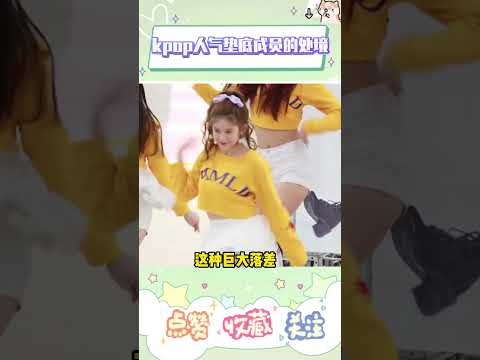 或许这就是kpop人气垫底成员容易有心理疾病的原因#kpop #fypシ #shorts