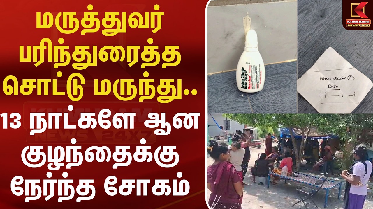 மருத்துவர் பரிந்துரைத்த சொட்டு மருந்து.. 13 நாட்களே ஆன குழந்தைக்கு நேர்ந்த சோகம் | Kumudam News